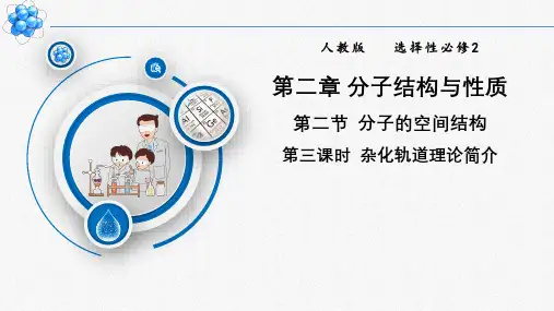 杂化轨道理论++课件++2023-2024学年高二化学人教版(2019)选择性必修2