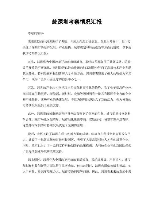 赴深圳考察情况汇报