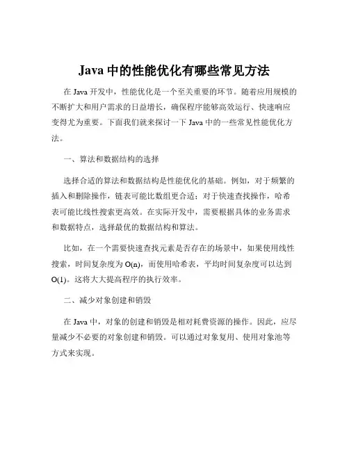 Java中的性能优化有哪些常见方法
