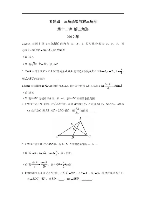 理科数学2010-2019高考真题分类训练专题四  三角函数与解三角形第十二讲 解三角形