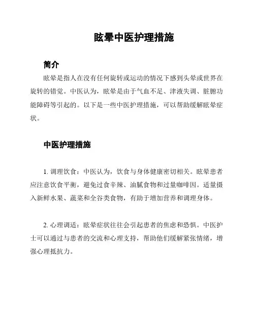 眩晕中医护理措施