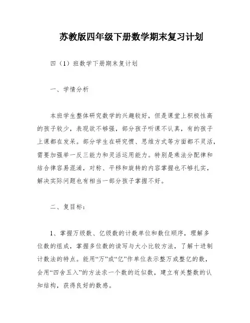 苏教版四年级下册数学期末复习计划