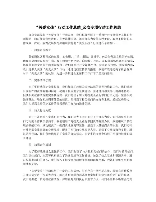 “关爱女孩”行动工作总结_公安专项行动工作总结