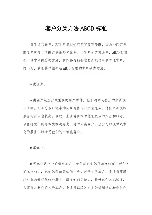 客户分类方法ABCD标准