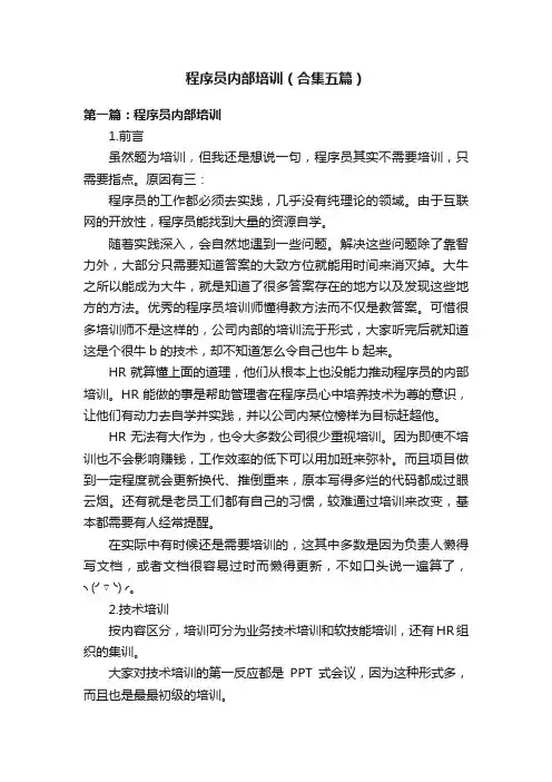 程序员内部培训（合集五篇）