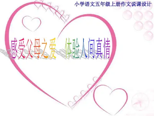 五年级上册语文说课课件-语文百花园一 习作：感受父母之爱 体验人间真情｜语文S版