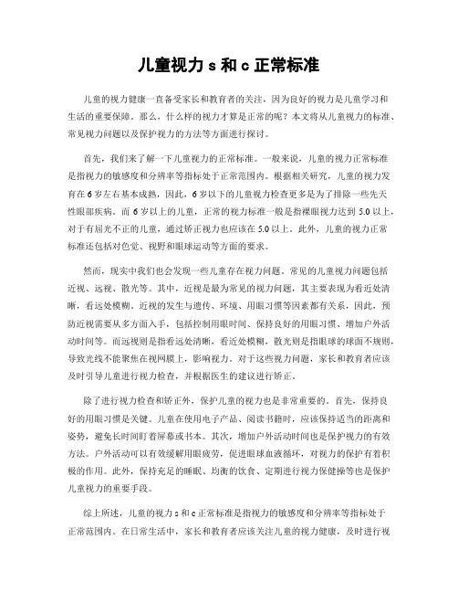 儿童视力s和c正常标准