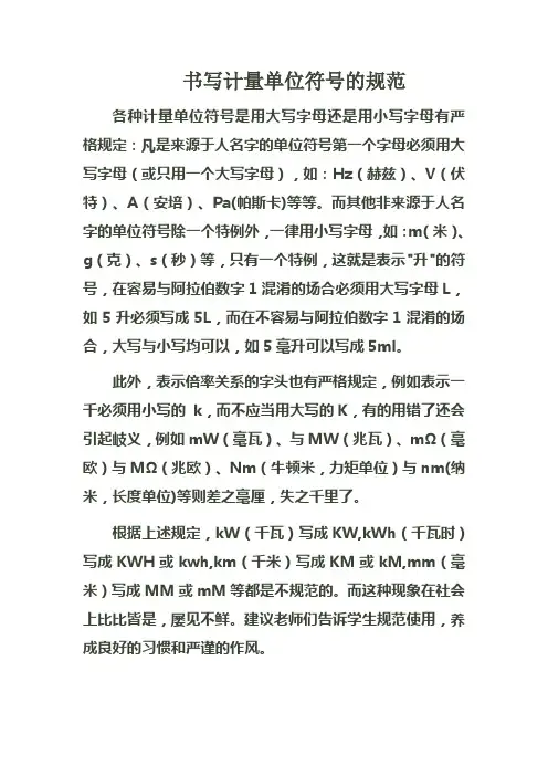 书写计量单位符号的规范
