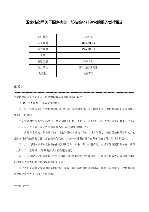 国家档案局关于国家机关一般档案材料保管期限的暂行规定-