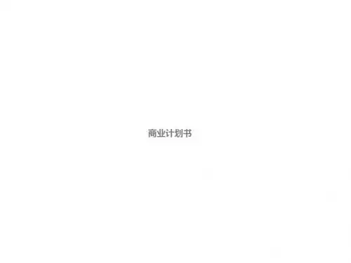 商业计划书详细ppt课件
