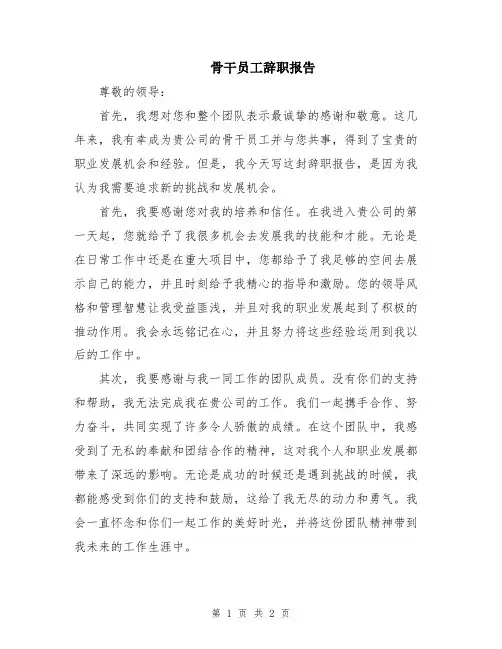 骨干员工辞职报告