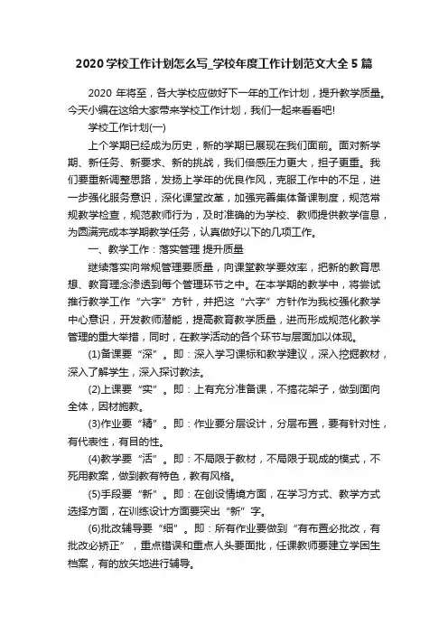 2020学校工作计划怎么写_学校年度工作计划范文大全5篇