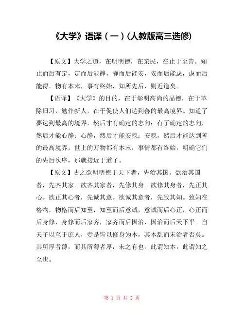 《大学》语译(一)(人教版高三选修) 