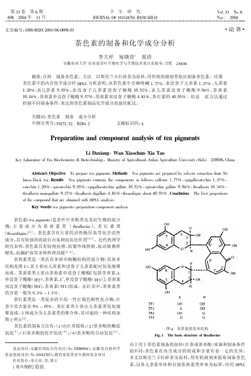 茶色素的制备和化学成分分析