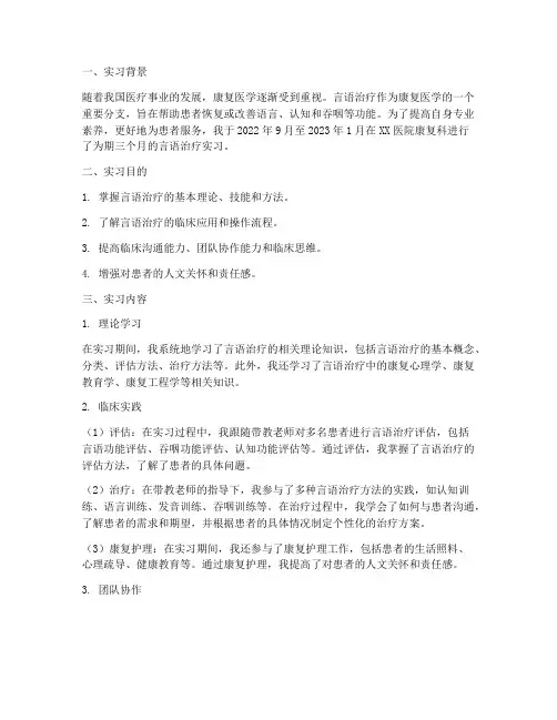 康复言语治疗实习报告