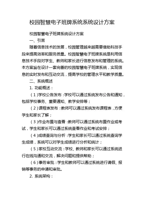 校园智慧电子班牌系统系统设计方案
