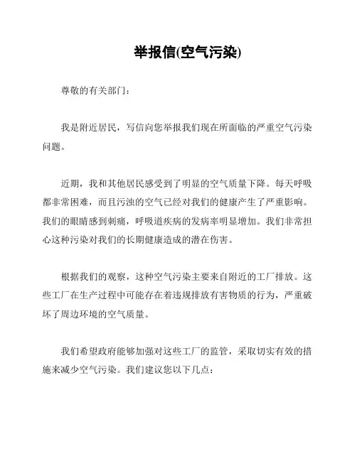 举报信(空气污染)