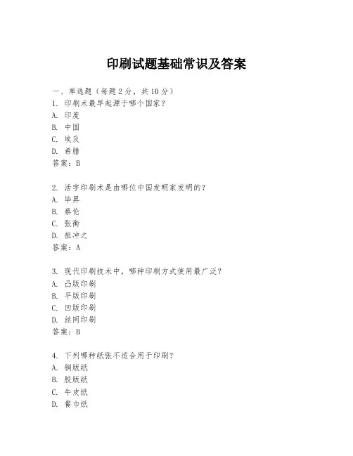 印刷试题基础常识及答案