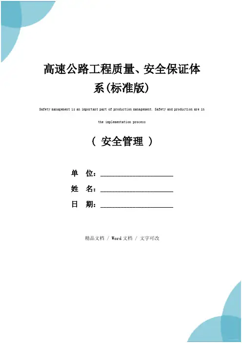 高速公路工程质量、安全保证体系(标准版)