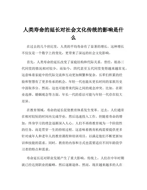 人类寿命的延长对社会文化传统的影响是什么