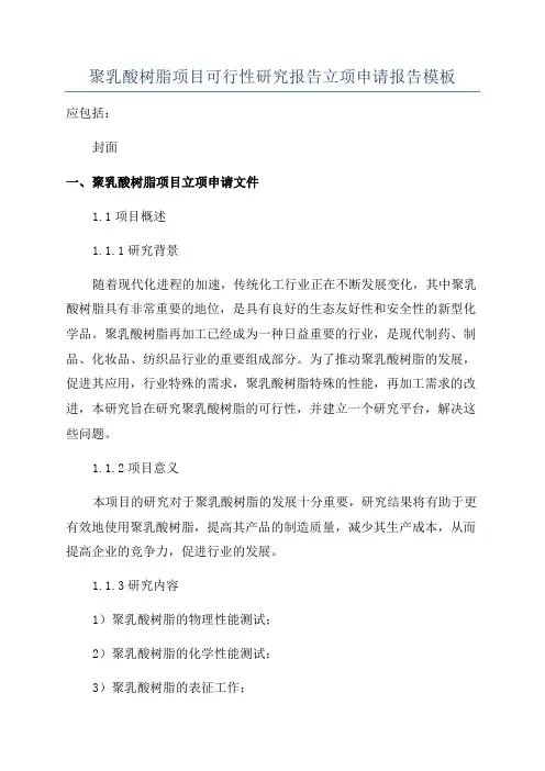 聚乳酸树脂项目可行性研究报告立项申请报告模板