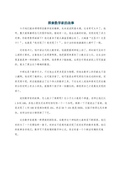 探索数学家的故事