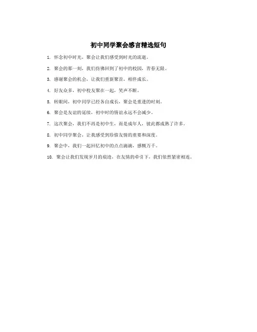 初中同学聚会感言精选短句
