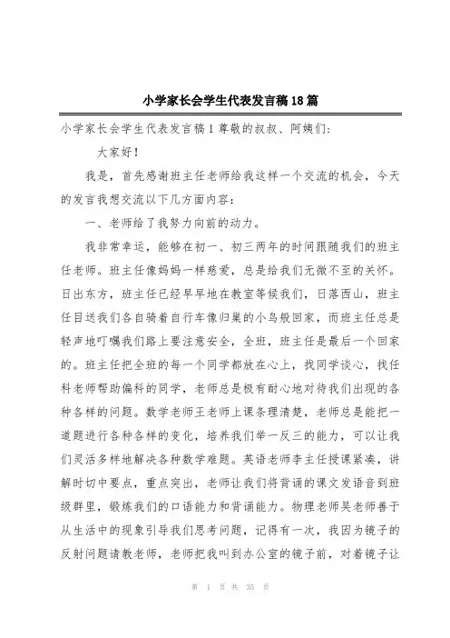 小学家长会学生代表发言稿18篇