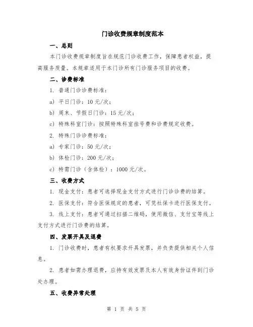 门诊收费规章制度范本（2篇）