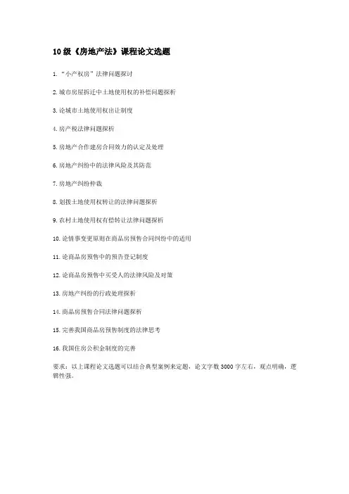 10级《房地产法》课程论文选题