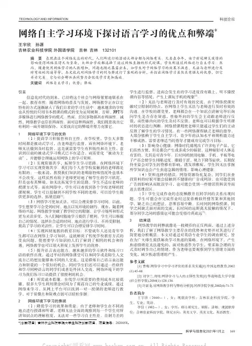 网络自主学习环境下探讨语言学习的优点和弊端