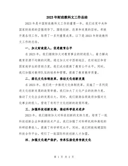 2023年财政教科文工作总结