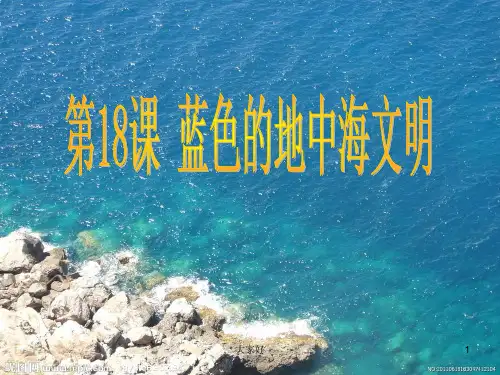 蓝色的地中海文明【北师大版】