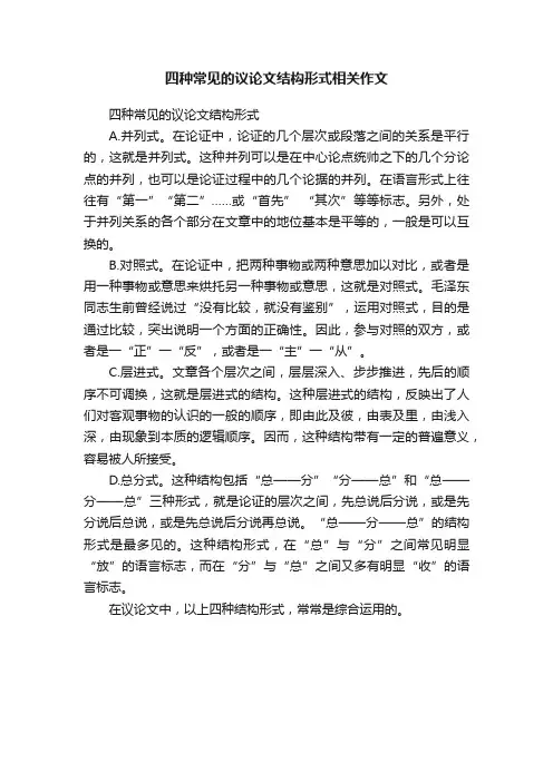 四种常见的议论文结构形式相关作文