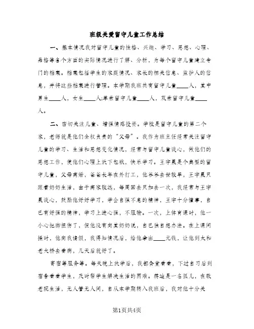 班级关爱留守儿童工作总结（2篇）