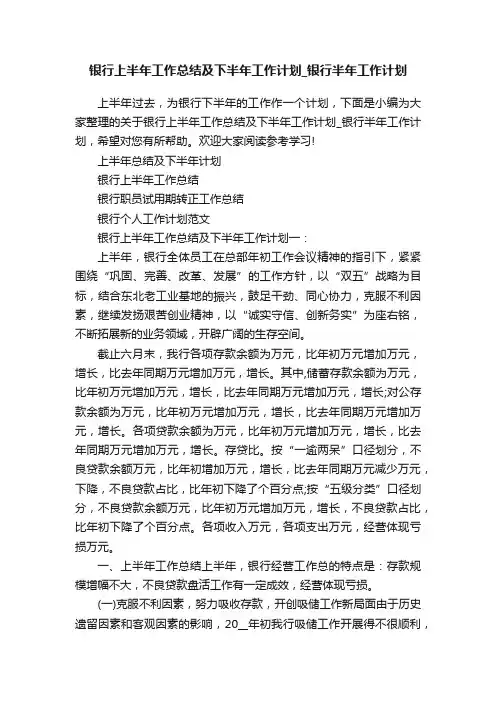 银行上半年工作总结及下半年工作计划_银行半年工作计划