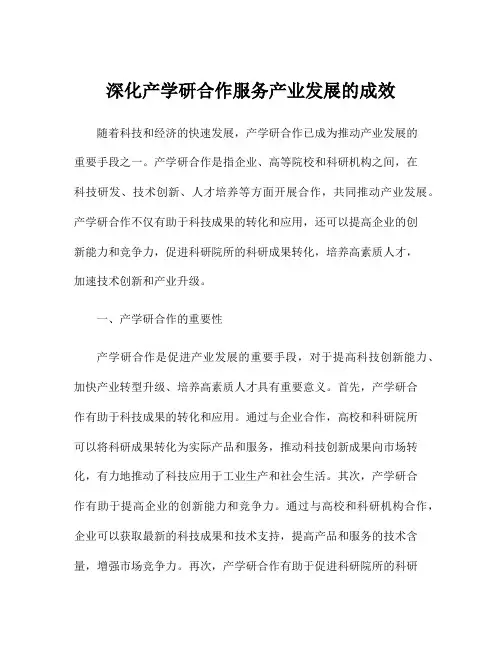 深化产学研合作服务产业发展的成效