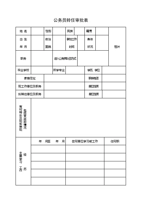 公务员转任审批表
