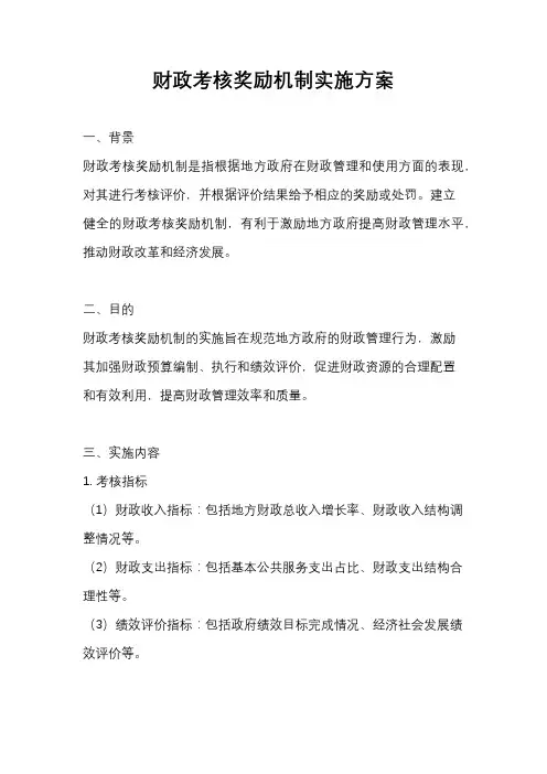 财政考核奖励机制实施方案