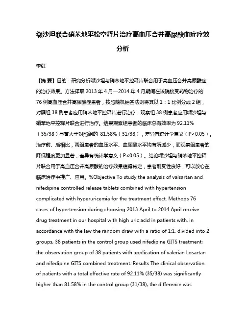 缬沙坦联合硝苯地平松空释片治疗高血压合并高尿酸血症疗效分析