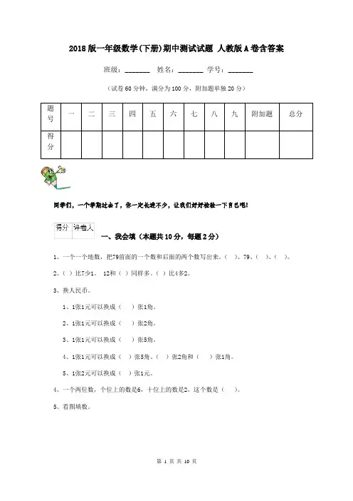 2018版一年级数学(下册)期中测试试题 人教版A卷含答案