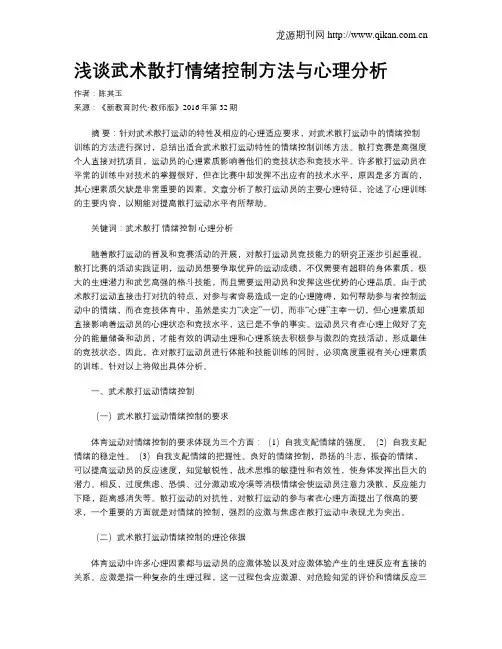 浅谈武术散打情绪控制方法与心理分析