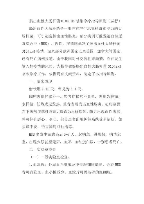 肠出血性大肠杆菌O104H4感染诊疗指导原则