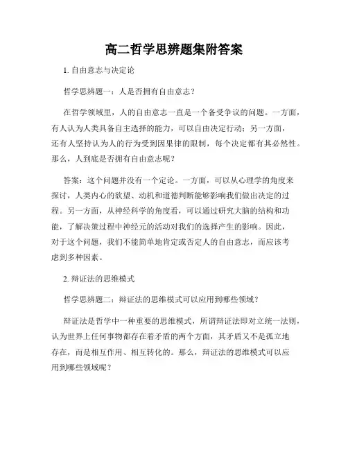 高二哲学思辨题集附答案