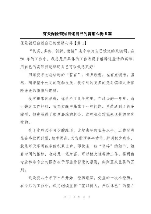 有关保险销冠自述自己的营销心得5篇