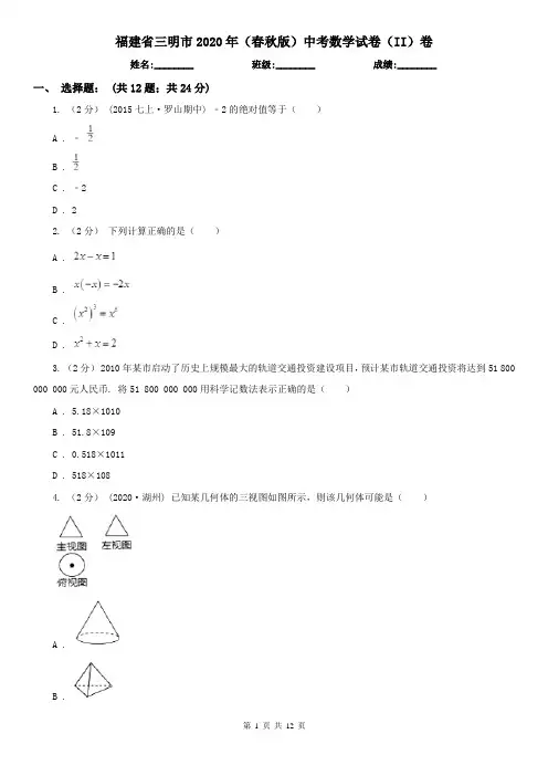 福建省三明市2020年(春秋版)中考数学试卷(II)卷