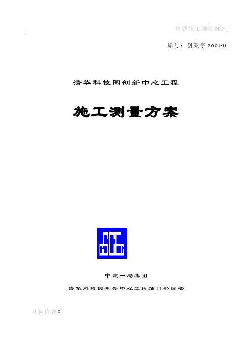 房建施工测量方案