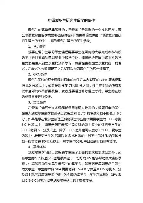 申请爱尔兰研究生留学的条件