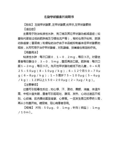 左旋甲状腺素片说明书
