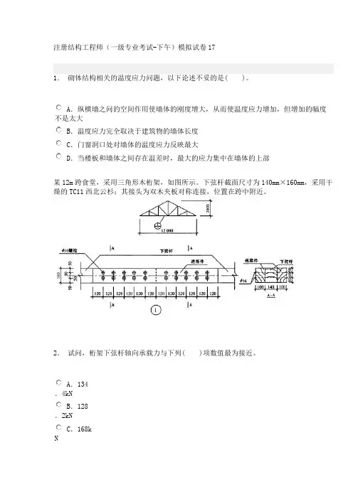 注册结构工程师(一级专业考试-下午)模拟试卷17